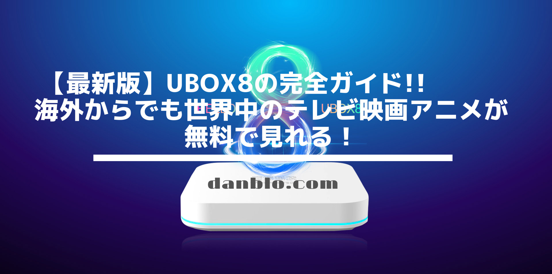 2021年9月最新版】安博盒子 Ubox9の設定完全ガイド 海外からでも世界中 